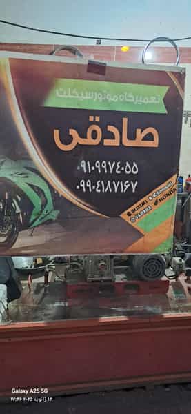 عکس تعمیرگاه موتور صادقی در شیخ آباد قم