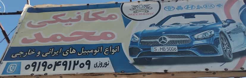 عکس مکانیکی محمد تبریزی در شهر قم