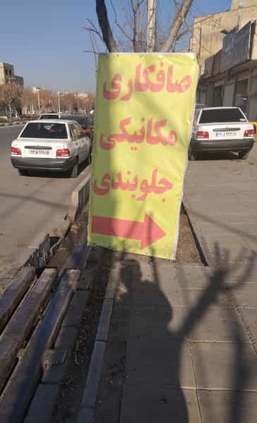 عکس مکانیکی محمد تبریزی در شهر قم