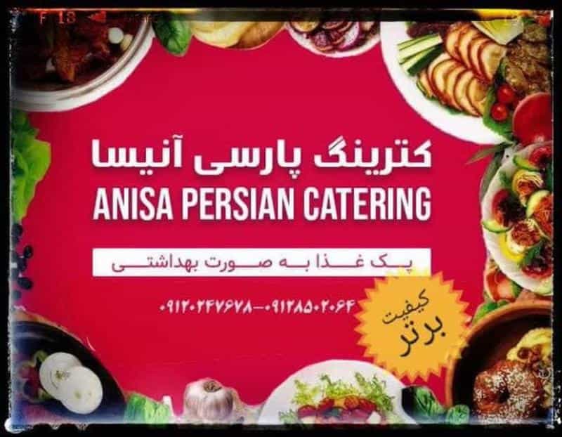 عکس تهیه غذا ی شرکتی پارسی آنیسا