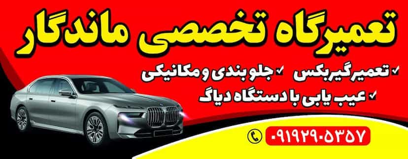 عکس تعمیرگاه تخصصی ماندگار در شهر قم