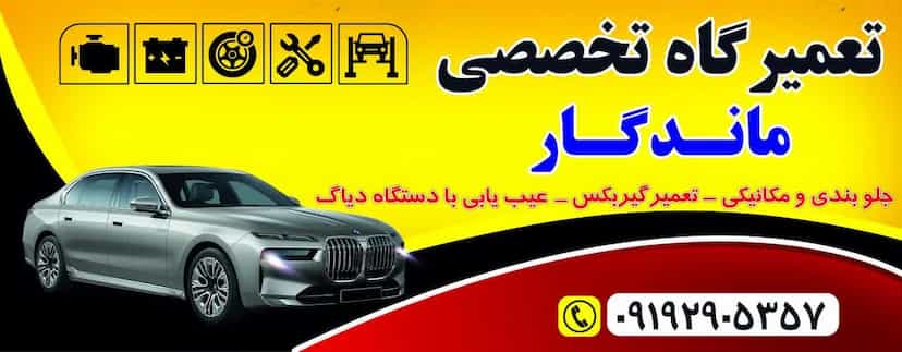 عکس تعمیرگاه تخصصی ماندگار در شهر قم