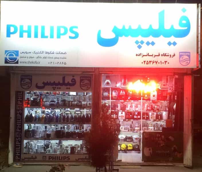 عکس نمایندگی فیلیپس قربانزاده در شهر قم