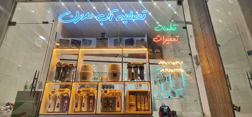 عکس تصفیه آب مدرن در شهر قم