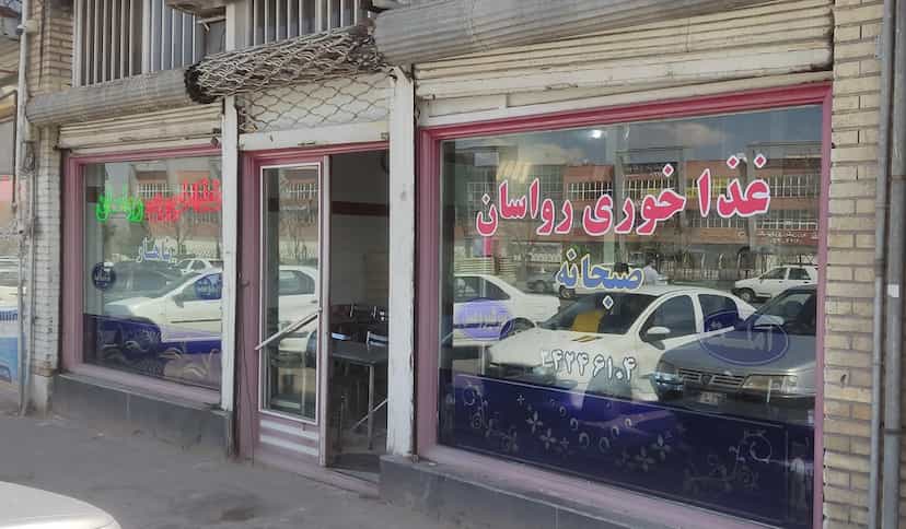 عکس غذاخوری رواسان در رواسان تبریز