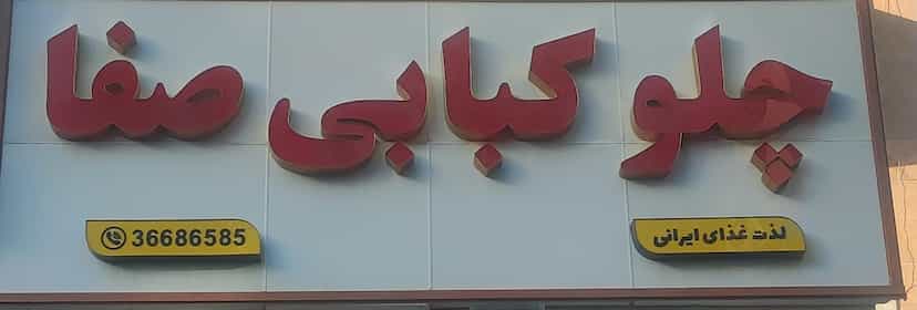 عکس چلو کبابی صفا شهرک باغمیشه تبریز