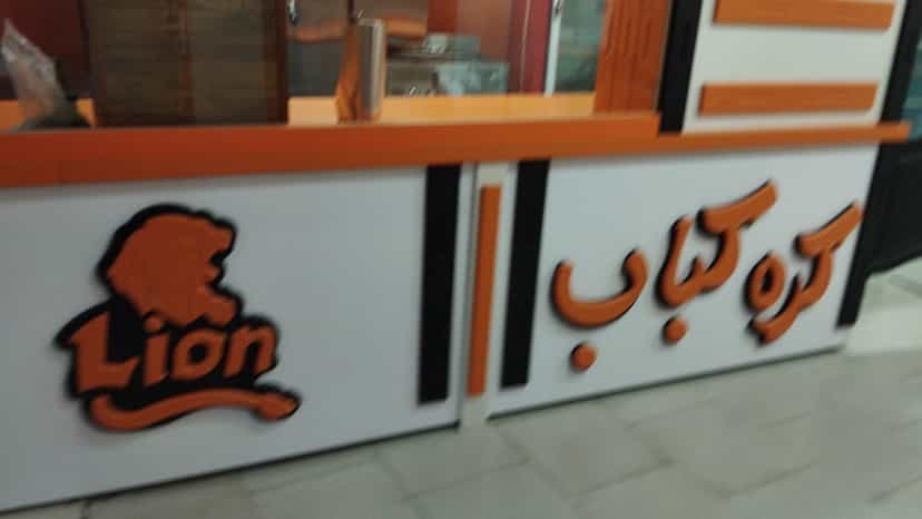 عکس کره کباب لیون در ائل گلی تبریز