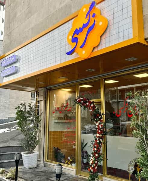 عکس رستوران نرگسی در ولیعصر تبریز