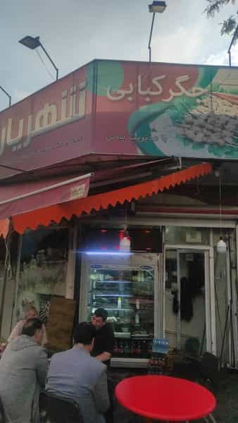عکس جگر کبابی شهریار شهرک باغمیشه تبریز