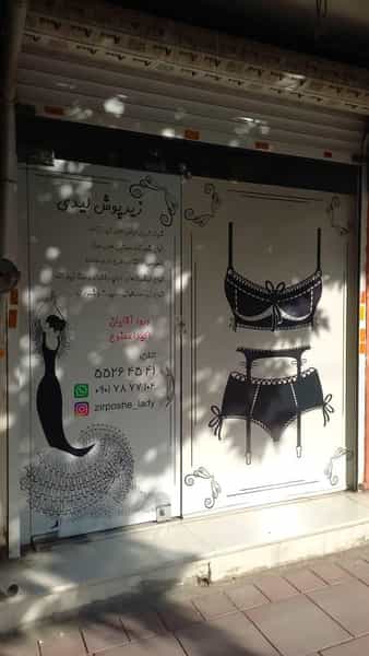 عکس فروشگاه لباس زیر زنانه لیدی در شهر چهاردانگه