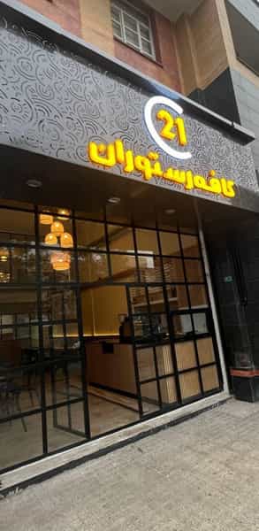 عکس کافه‌رستوران۲۱ در شهر چهاردانگه