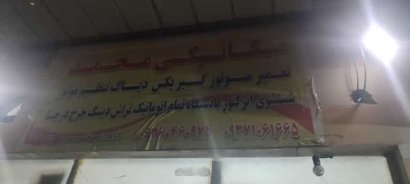 عکس مکانیکی محمد در شهر چهاردانگه