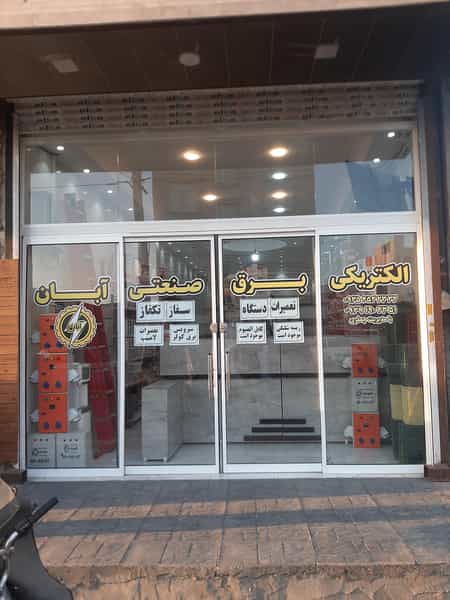عکس الکتریکی برق صنعتی آبان در شهر چهاردانگه