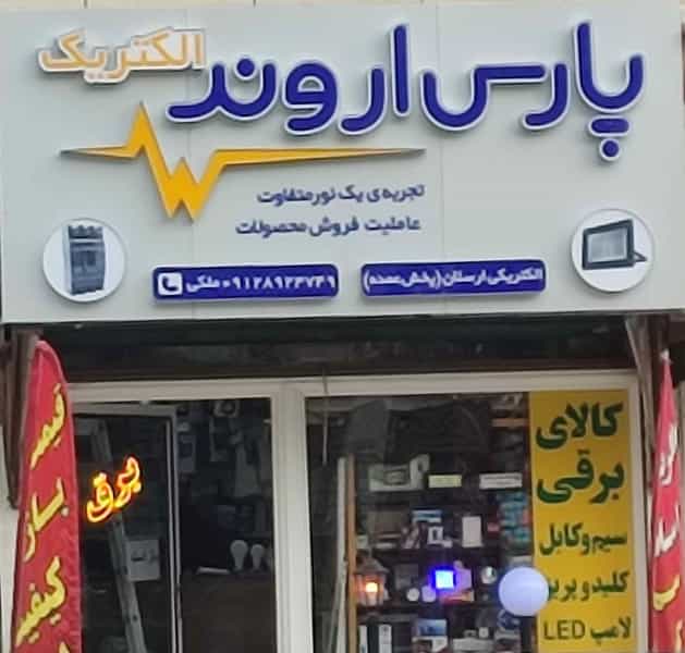 عکس پارس اروند در شهر چهاردانگه