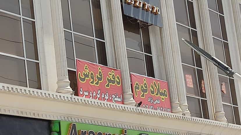 عکس میلاد فوم در شهر چهاردانگه
