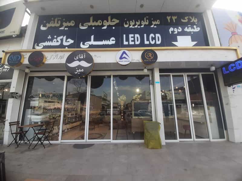 عکس فروشگاه آقای میز در شهر چهاردانگه