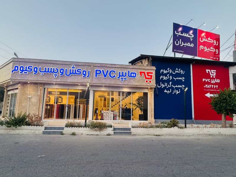 عکس هایپر پی وی سی در شهر چهاردانگه