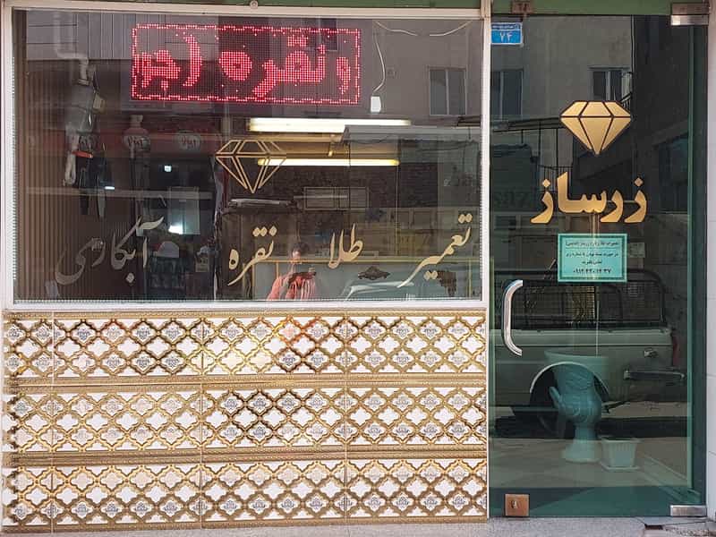 عکس تعمیرات طلا ونقره زر ساز در شهر چهاردانگه