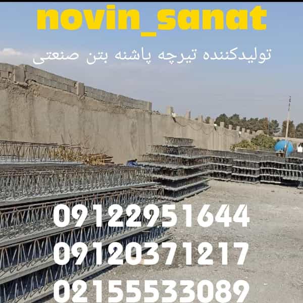 عکس تیرچه نوین صنعت در شهر چهاردانگه