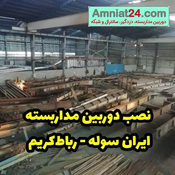 عکس امنیت۲۴ در شهر چهاردانگه