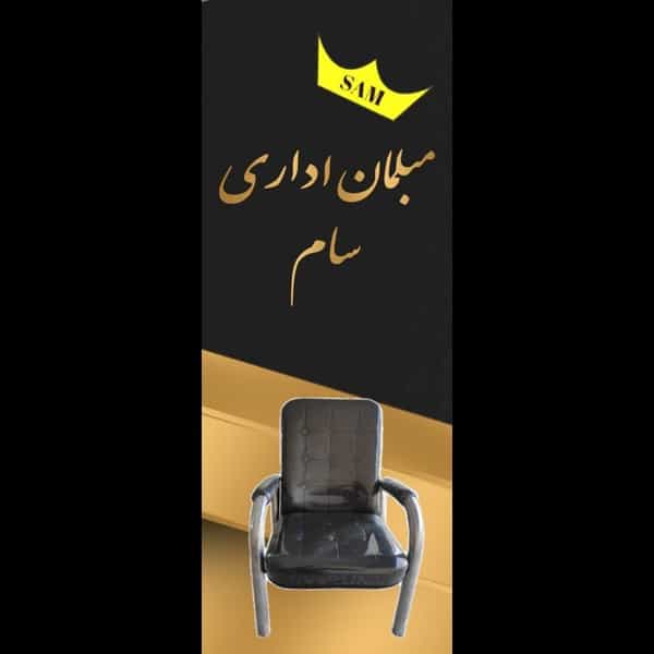 عکس مبلمان اداری سام در شهر چهاردانگه