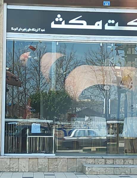 عکس مبل‌ اداری‌ مکث‌ در شهر چهاردانگه