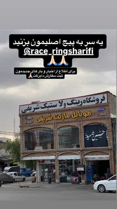 عکس رینگ و لاستیک شریفی