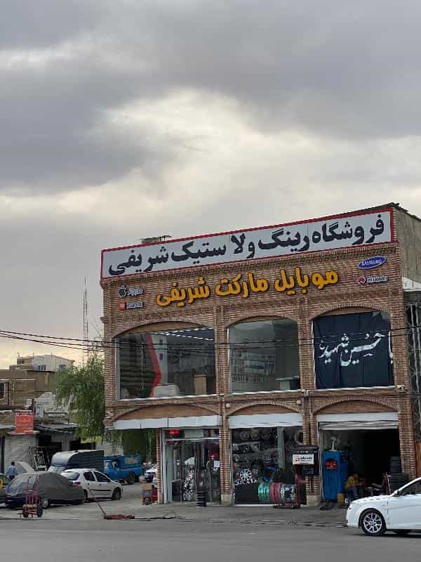 عکس رینگ و لاستیک شریفی