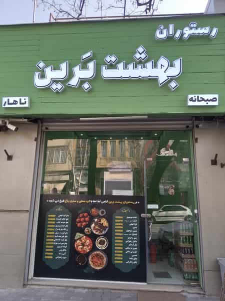 عکس رستوران بهشت بَرین پل قاری تبریز
