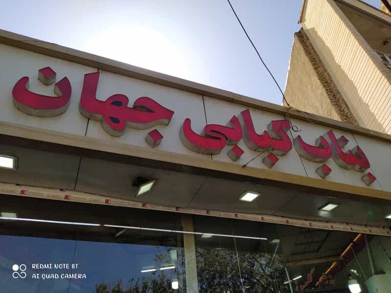 عکس بناب کبابی جهان در دوه چی(شتربان) تبریز