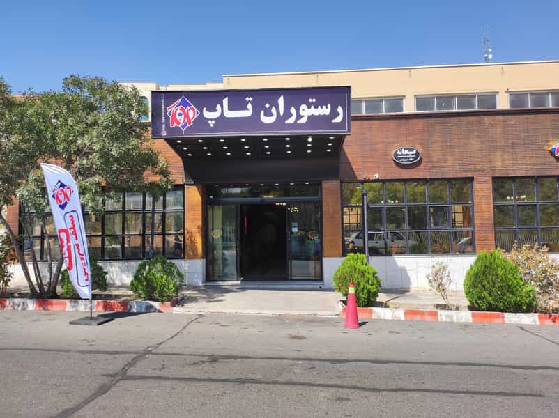 عکس رستوران تاپ در دانشگاه تبریز تبریز