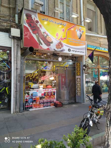 عکس کبابی کندو در نوبار تبریز