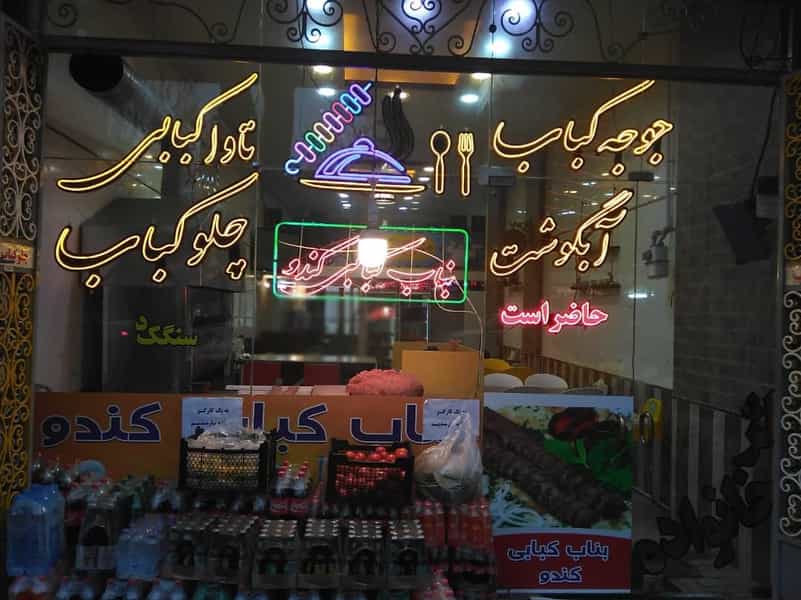 عکس کبابی کندو در نوبار تبریز