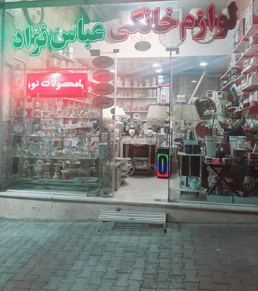 عکس لوازم خانه و آشپزخانه عباس نژاد در وادی رحمت تبریز
