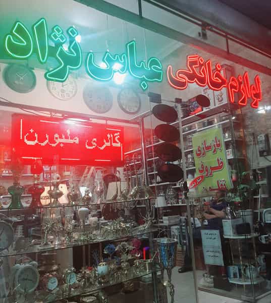 عکس لوازم خانه و آشپزخانه عباس نژاد در وادی رحمت تبریز