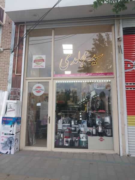عکس فروشگاه مجاهدی پل قاری تبریز