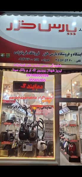 عکس نمایندگی پارس خزر تبریز قربانزاده در صائب تبریزی تبریز
