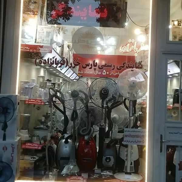 عکس نمایندگی پارس خزر تبریز قربانزاده در صائب تبریزی تبریز