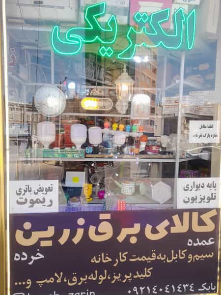 عکس الکتریکی زرین در یوسف آباد تبریز
