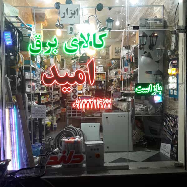 عکس ابزار و کالای برق امید شهرک سفیر امید تبریز