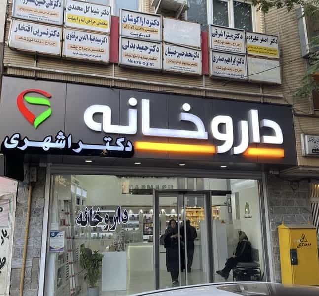 عکس داروخانه دکتر اشهری در نوبار تبریز