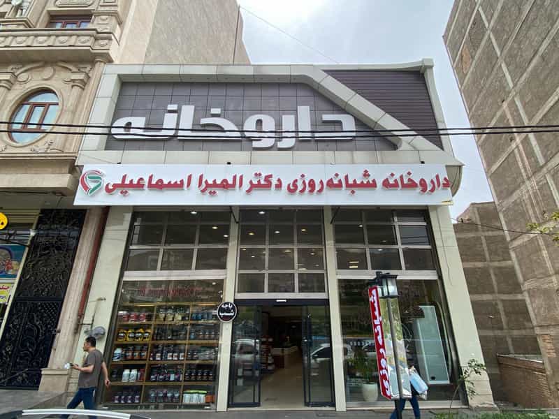 عکس داروخانه شبانه‌روزی دکتر المیرا اسماعیلی کوی فرشته شمالی تبریز
