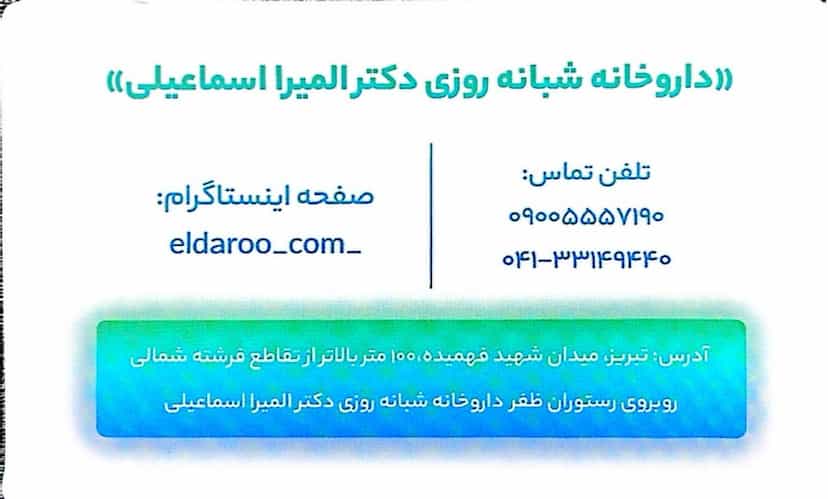 عکس داروخانه شبانه‌روزی دکتر المیرا اسماعیلی کوی فرشته شمالی تبریز