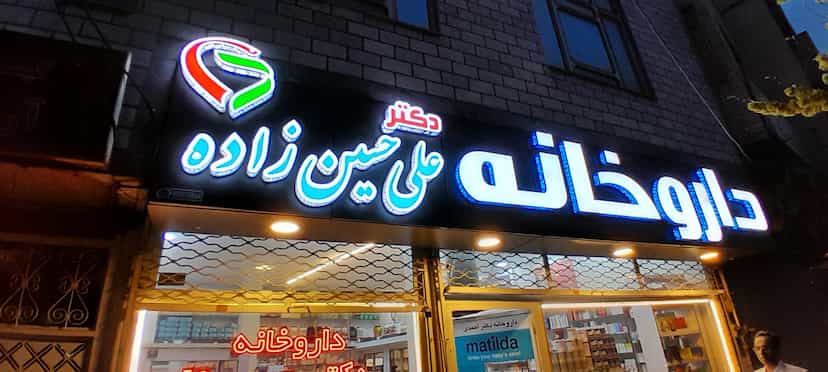 عکس داروخانه دکتر علی حسین زاده در منظریه تبریز