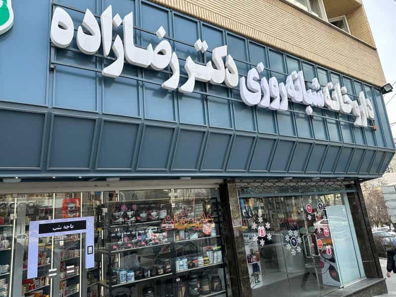عکس داروخانه شبانه روزی دکتر رضازاده در ولیعصر تبریز