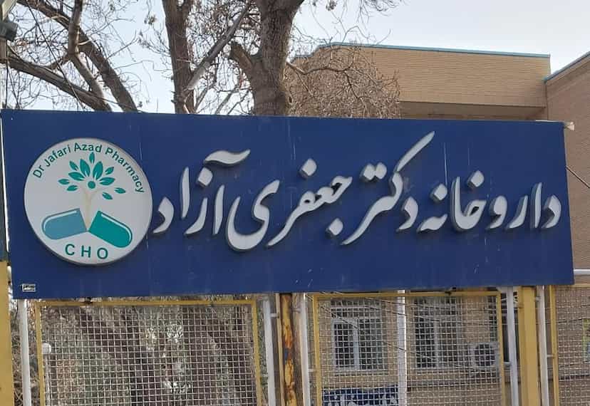 عکس داروخانه دکتر جعفری ازاد در سرخاب(منبح)(ثقه الاسلام) تبریز