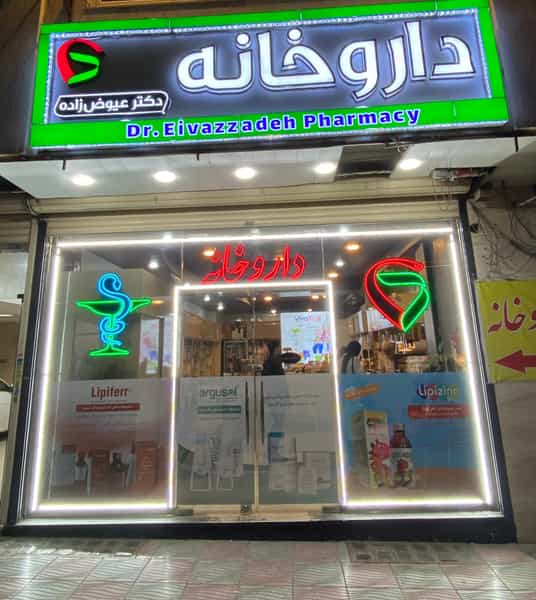 عکس داروخانه دکتر عیوض‌‌زاده خسروشاهی در ولیعصر تبریز