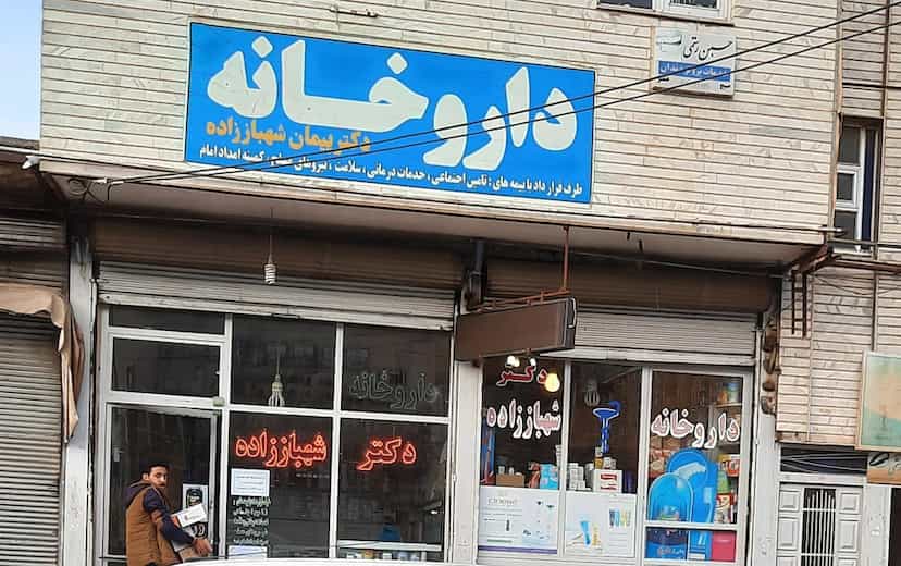 عکس داروخانه دکتر شهباز زاده در ارم تبریز