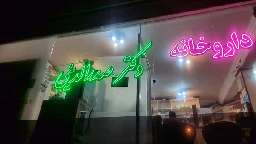 عکس داروخانه تخصصی دکتر صدرالدینی در خیابان تبریز