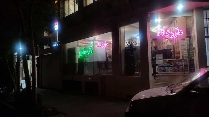 عکس داروخانه تخصصی دکتر صدرالدینی در خیابان تبریز